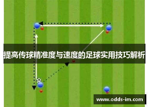 提高传球精准度与速度的足球实用技巧解析
