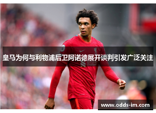 皇马为何与利物浦后卫阿诺德展开谈判引发广泛关注