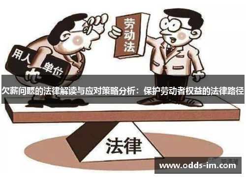 欠薪问题的法律解读与应对策略分析：保护劳动者权益的法律路径