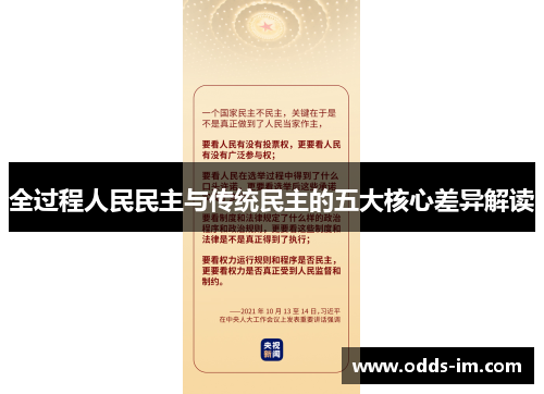 全过程人民民主与传统民主的五大核心差异解读