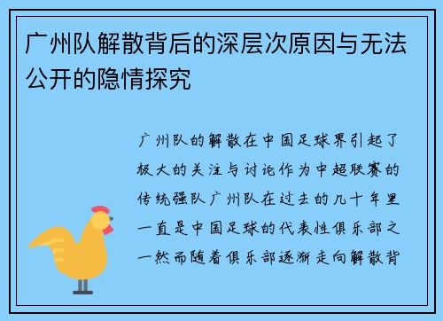 广州队解散背后的深层次原因与无法公开的隐情探究