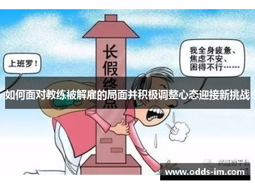 如何面对教练被解雇的局面并积极调整心态迎接新挑战