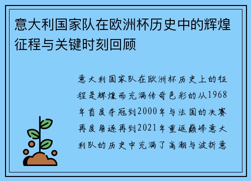 意大利国家队在欧洲杯历史中的辉煌征程与关键时刻回顾