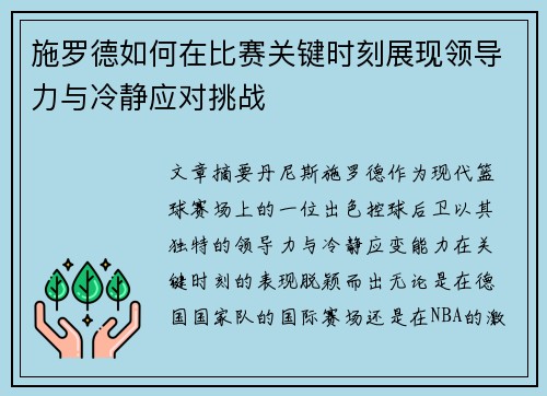 施罗德如何在比赛关键时刻展现领导力与冷静应对挑战