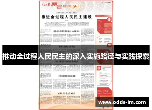 推动全过程人民民主的深入实施路径与实践探索