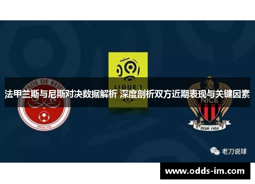 法甲兰斯与尼斯对决数据解析 深度剖析双方近期表现与关键因素