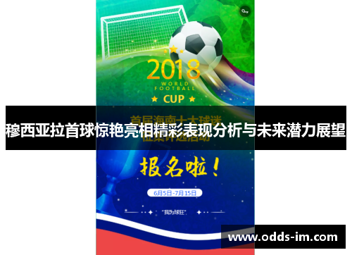 穆西亚拉首球惊艳亮相精彩表现分析与未来潜力展望