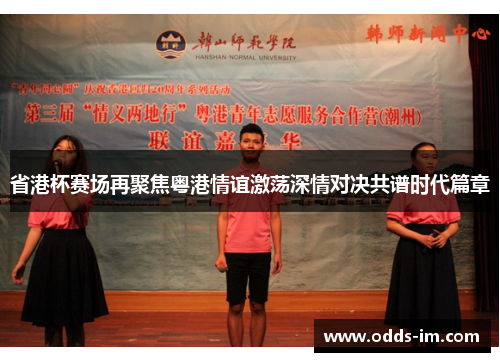 省港杯赛场再聚焦粤港情谊激荡深情对决共谱时代篇章
