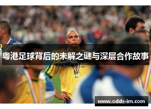 粤港足球背后的未解之谜与深层合作故事