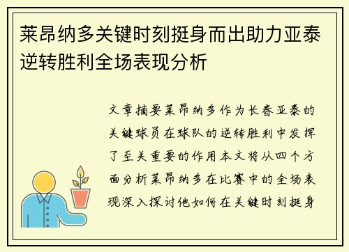莱昂纳多关键时刻挺身而出助力亚泰逆转胜利全场表现分析
