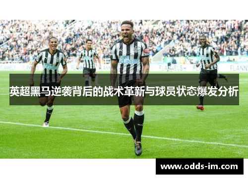 英超黑马逆袭背后的战术革新与球员状态爆发分析