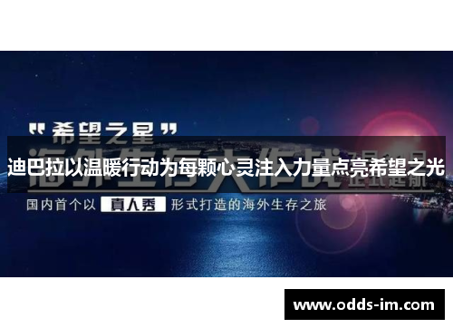 迪巴拉以温暖行动为每颗心灵注入力量点亮希望之光