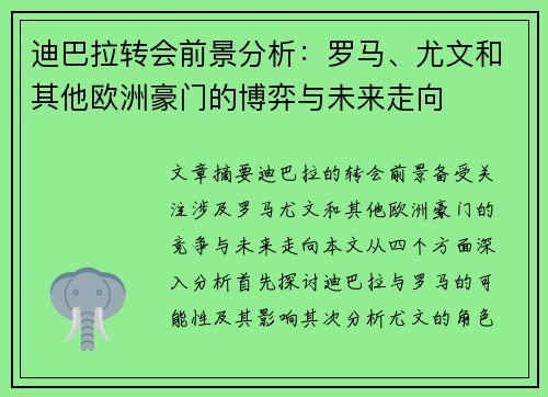 迪巴拉转会前景分析：罗马、尤文和其他欧洲豪门的博弈与未来走向