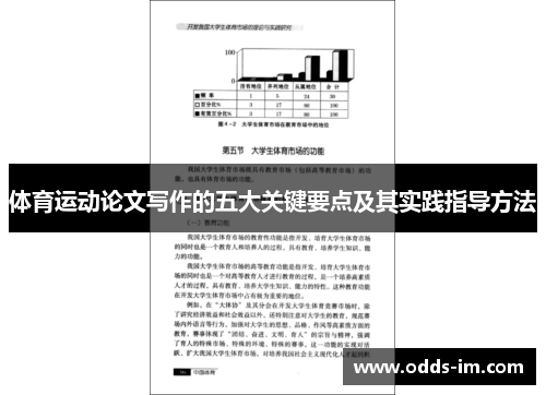 体育运动论文写作的五大关键要点及其实践指导方法