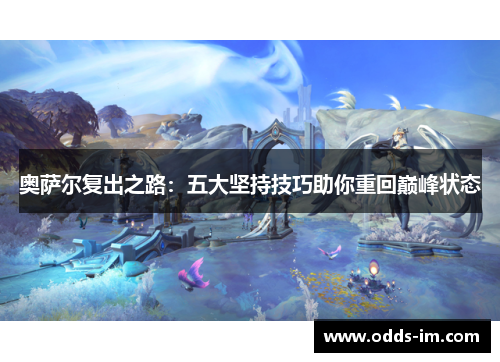 奥萨尔复出之路：五大坚持技巧助你重回巅峰状态