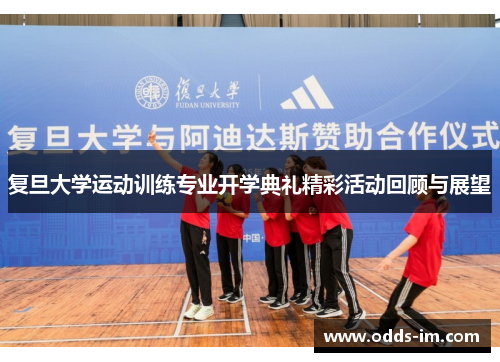 复旦大学运动训练专业开学典礼精彩活动回顾与展望