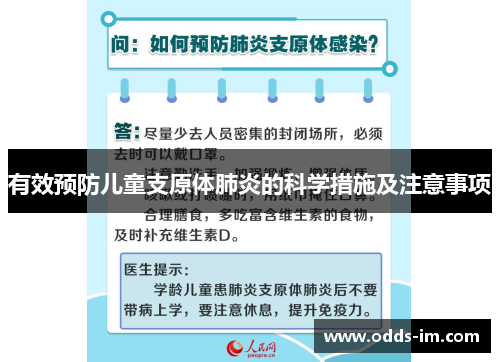 有效预防儿童支原体肺炎的科学措施及注意事项