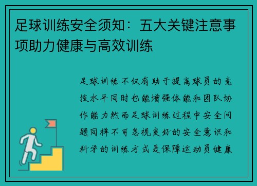足球训练安全须知：五大关键注意事项助力健康与高效训练