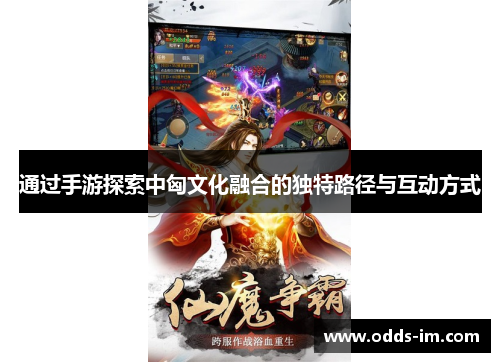 通过手游探索中匈文化融合的独特路径与互动方式