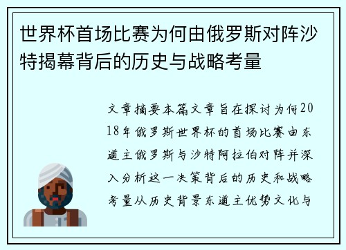 世界杯首场比赛为何由俄罗斯对阵沙特揭幕背后的历史与战略考量