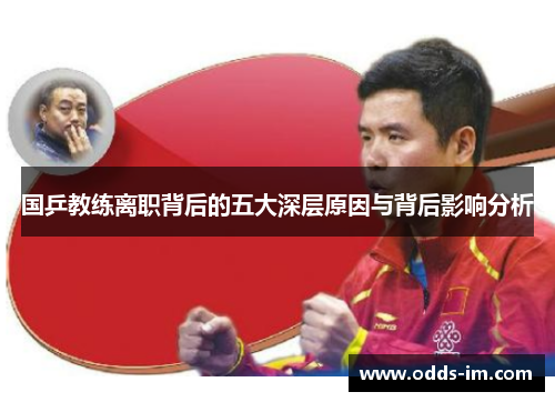国乒教练离职背后的五大深层原因与背后影响分析