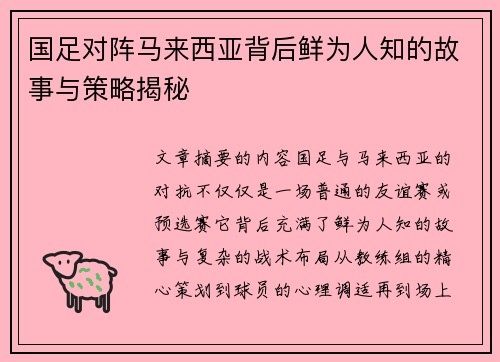 国足对阵马来西亚背后鲜为人知的故事与策略揭秘