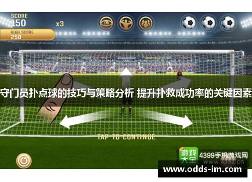 守门员扑点球的技巧与策略分析 提升扑救成功率的关键因素