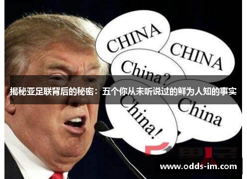 揭秘亚足联背后的秘密：五个你从未听说过的鲜为人知的事实