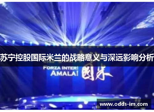 苏宁控股国际米兰的战略意义与深远影响分析