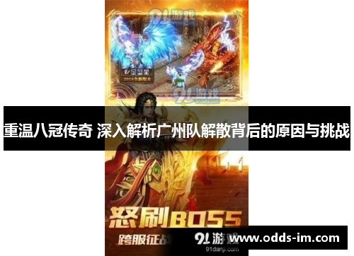 重温八冠传奇 深入解析广州队解散背后的原因与挑战
