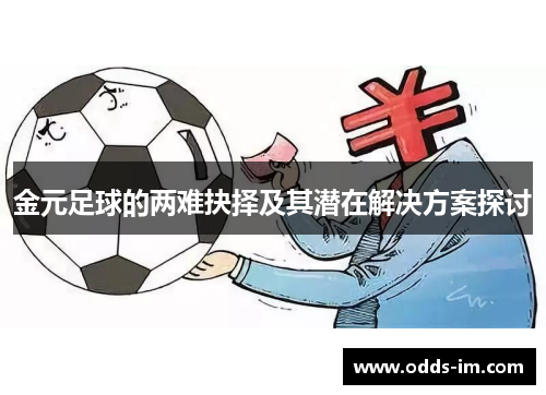 金元足球的两难抉择及其潜在解决方案探讨