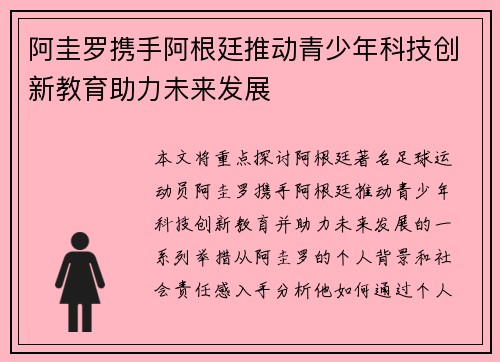 阿圭罗携手阿根廷推动青少年科技创新教育助力未来发展