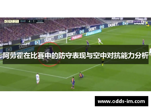 阿劳霍在比赛中的防守表现与空中对抗能力分析