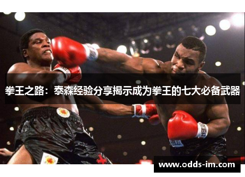 拳王之路：泰森经验分享揭示成为拳王的七大必备武器