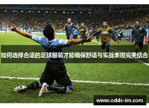 如何选择合适的足球服装才能确保舒适与实战表现完美结合