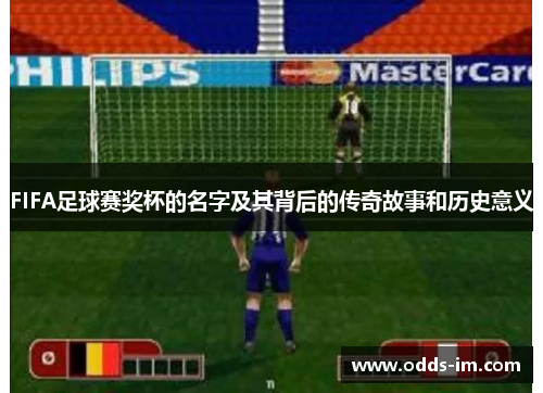 FIFA足球赛奖杯的名字及其背后的传奇故事和历史意义