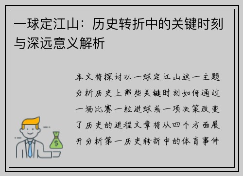 一球定江山：历史转折中的关键时刻与深远意义解析