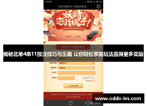 揭秘北单4串11投注技巧与乐趣 让你轻松掌握玩法赢得更多奖励