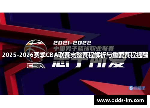 2025-2026赛季CBA联赛完整赛程解析与重要赛程提醒