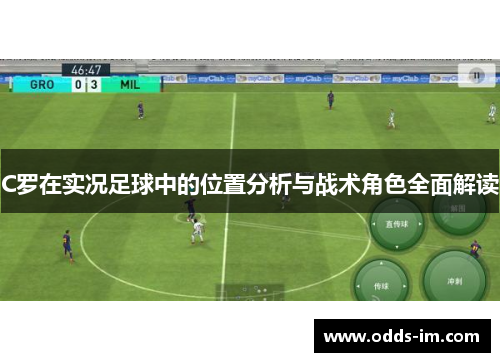 C罗在实况足球中的位置分析与战术角色全面解读
