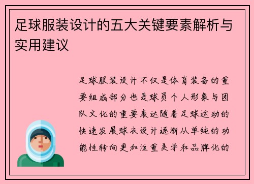 足球服装设计的五大关键要素解析与实用建议