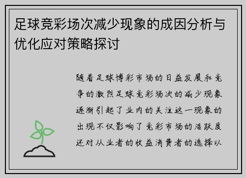 足球竞彩场次减少现象的成因分析与优化应对策略探讨