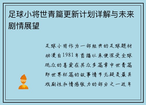 足球小将世青篇更新计划详解与未来剧情展望