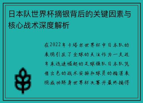 日本队世界杯摘银背后的关键因素与核心战术深度解析