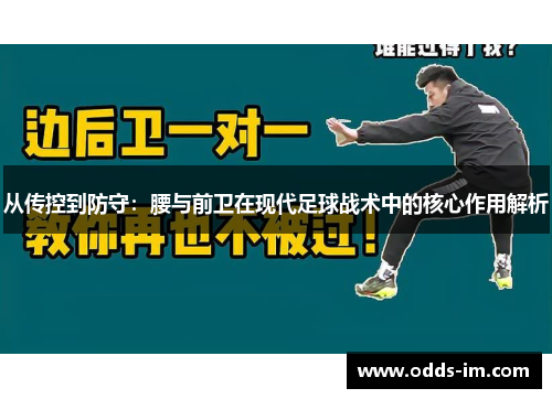 从传控到防守：腰与前卫在现代足球战术中的核心作用解析