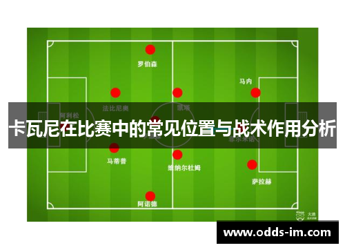 卡瓦尼在比赛中的常见位置与战术作用分析