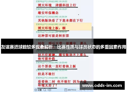 友谊赛进球数较多现象解析：比赛性质与球员状态的多重因素作用