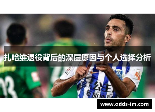 扎哈维退役背后的深层原因与个人选择分析