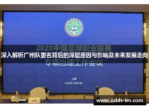 深入解析广州队更名背后的深层原因与影响及未来发展走向