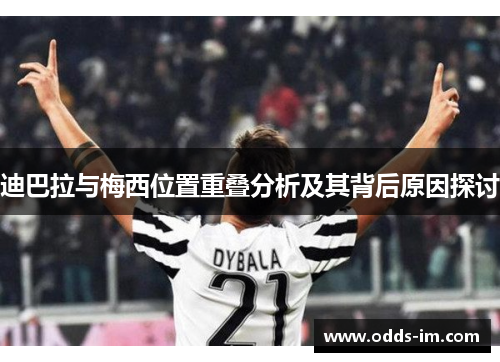 迪巴拉与梅西位置重叠分析及其背后原因探讨